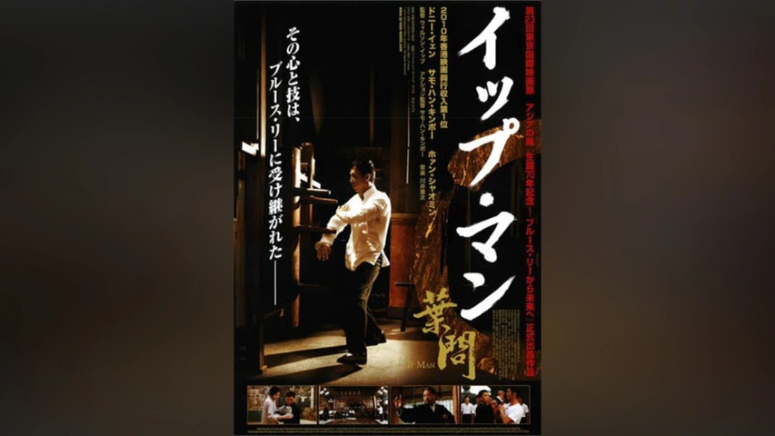 イップ・マン 葉問｜フジテレビの人気ドラマ・アニメ・TV番組の動画が
