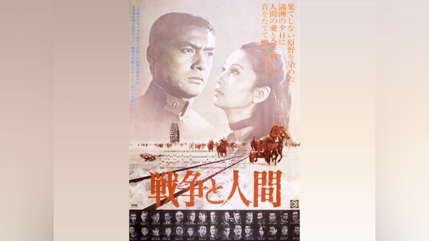 【中古】戦争と人間(3巻セット)第一部 運命の序曲、第二部 愛と悲しみの山河、第三部 完結編 中古】戦争と人間(3巻セット)第一部 運命の序曲、第二部 愛と