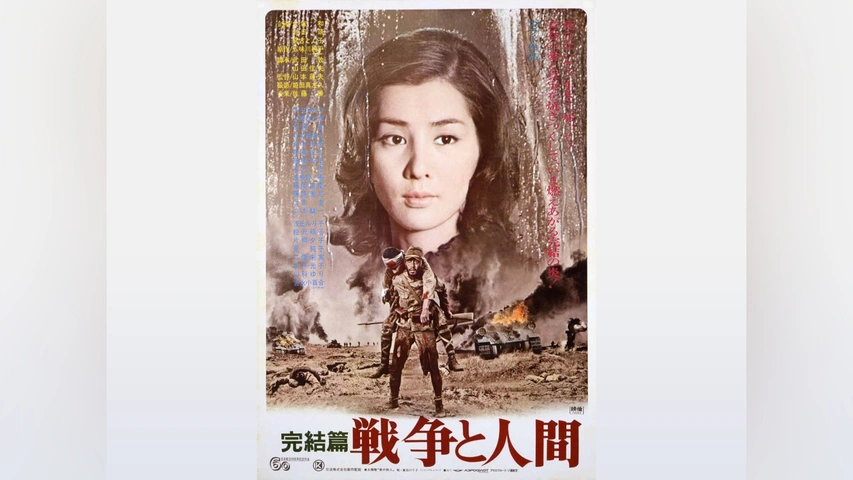 『2年保証』 戦争と人間 完結篇｜フジテレビの人気ドラマ・アニメ・TV 第三部 その他