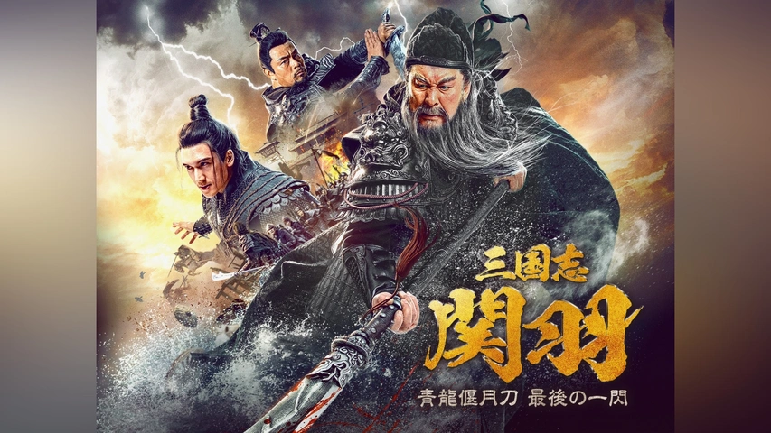三国志 関羽 青龍偃月刀 最後の一閃｜フジテレビの人気ドラマ・アニメ
