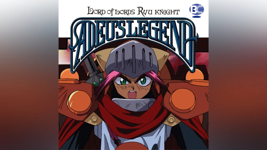 覇王大系リューナイト アデュー・レジェンドI・II・ファイナル｜フジ