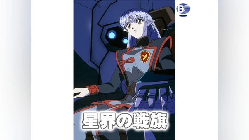 星界の戦旗｜フジテレビの人気ドラマ・アニメ・TV番組の動画が見放題