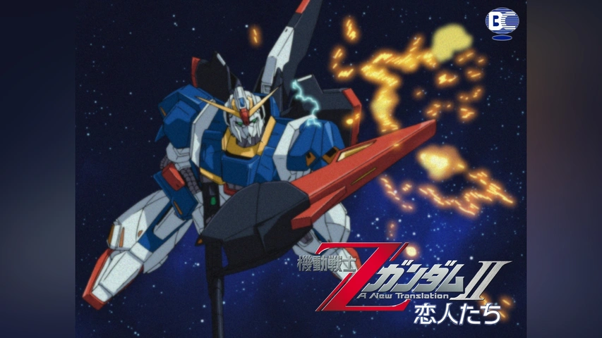 機動戦士ZガンダムII －恋人たち－｜フジテレビの人気ドラマ