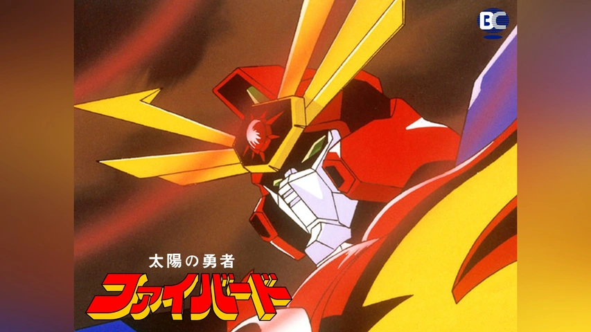 太陽の勇者ファイバード｜フジテレビの人気ドラマ・アニメ・TV番組の