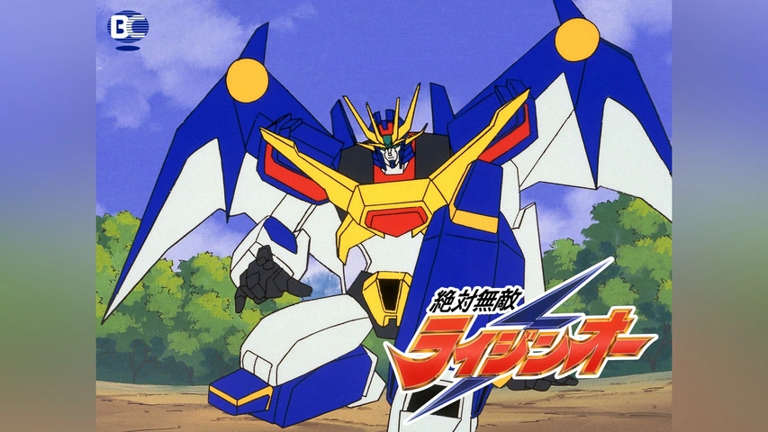 絶対無敵ライジンオー｜フジテレビの人気ドラマ・アニメ・TV番組の動画
