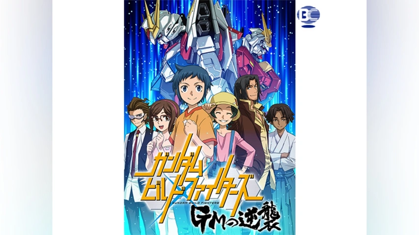 ガンダムビルドファイターズ GMの逆襲｜フジテレビの人気ドラマ