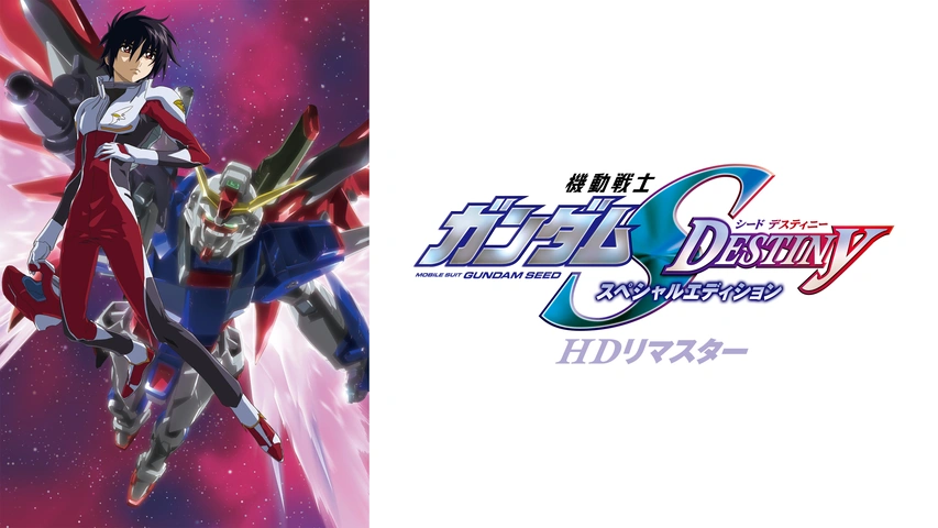 機動戦士ガンダムSEED DESTINY スペシャルエディション HDリ