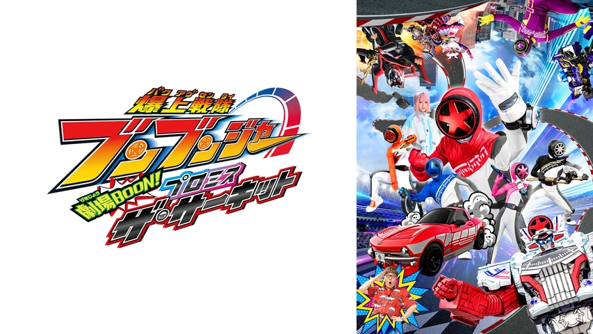 激安！特価品 爆上戦隊ブンブンジャー 劇場BOON！ プロミス・ザ・サーキット タイムセール