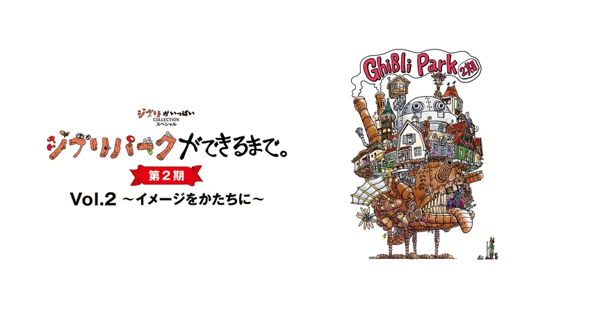 ジブリパークができるまで。 [第2期] Vol.1 ～新たなる挑戦～｜フジ
