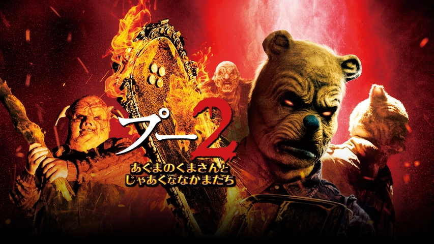 プー2 あくまのくまさんとじゃあくななかまたち｜フジテレビの人気