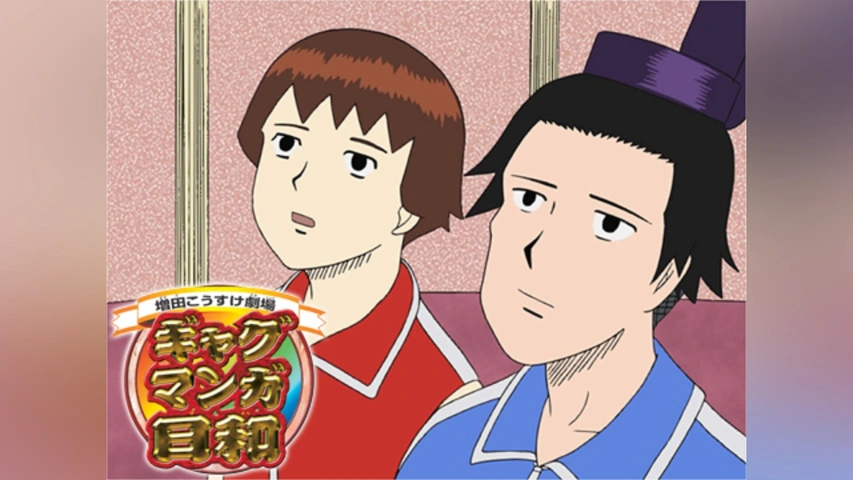 たいしーたいしー様 ギャグマンガ日和2｜フジテレビの人気ドラマ・アニメ・TV番組の