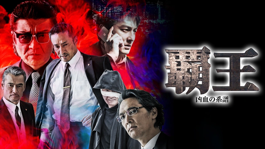 Amazon.co.jp: 覇王~凶血の連鎖~IV [DVD] : 山口祥行, 岩佐