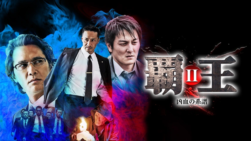 Amazon.co.jp: 覇王~凶血の連鎖~IV [DVD] : 山口祥行, 岩佐