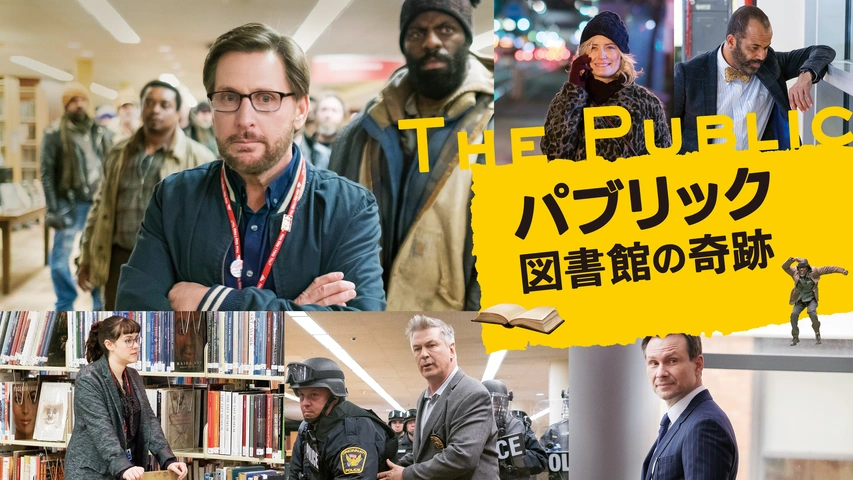 パブリック 図書館の奇跡｜フジテレビの人気ドラマ・アニメ・TV