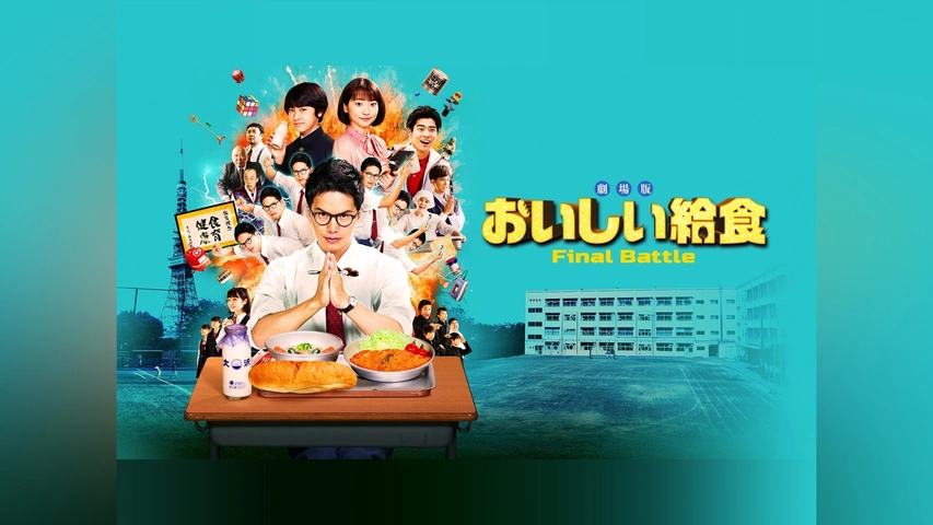 劇場版 おいしい給食 Final Battle｜フジテレビの人気ドラマ・アニメ