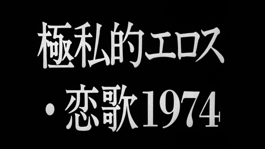 極私的エロス・恋歌1974｜フジテレビの人気ドラマ・アニメ・TV番組の
