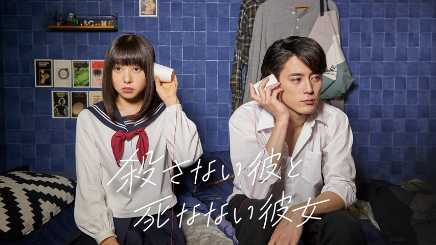 殺さない彼と死なない彼女｜フジテレビの人気ドラマ・アニメ・TV番組の