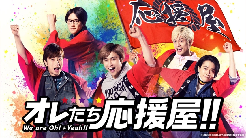 オレたち応援屋!!｜フジテレビの人気ドラマ・アニメ・TV番組の