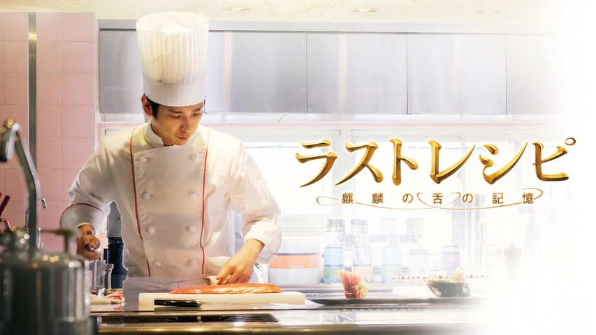 ラストレシピ～麒麟の舌の記憶～｜フジテレビの人気ドラマ・アニメ・TV