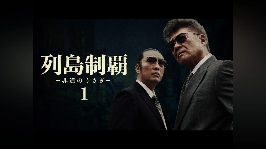 列島制覇-非道のうさぎ- DVD-BOX〈4枚組〉 列島制覇-非道のうさぎ- DVD-BOX〈4枚組〉 Amazon.co.jp: 映画
