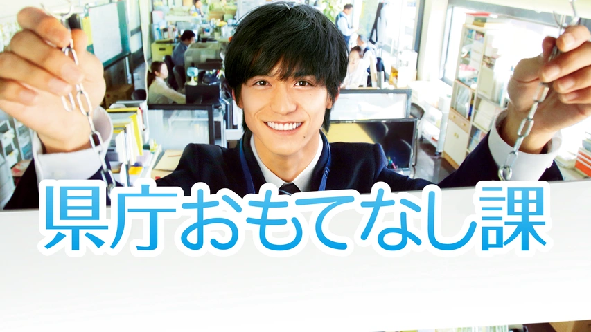 県庁おもてなし課｜フジテレビの人気ドラマ・アニメ・TV番組の