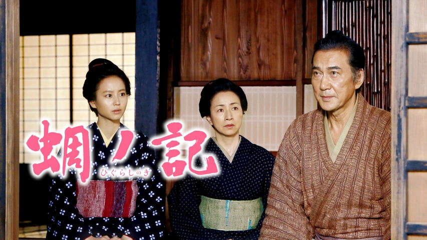 新しいコレクション 蜩ノ記｜フジテレビの人気ドラマ・アニメ・TV番組の動画が見放題 その他