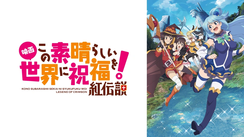 映画 この素晴らしい世界に祝福を！紅伝説｜フジテレビの人気ドラマ・アニメ・TV番組の動画が見放題＜FOD＞