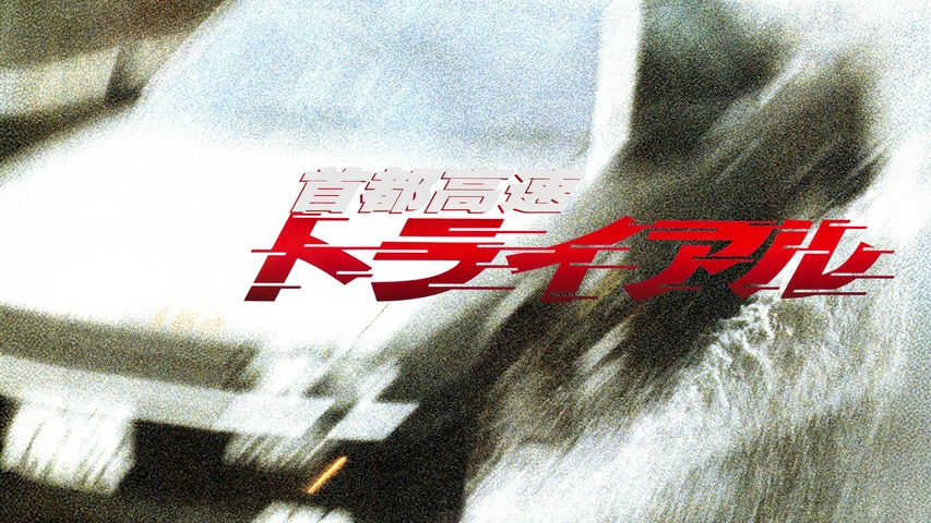 首都高速トライアル DVD 新品 セット トライアル Freeway h5T1 Amazon