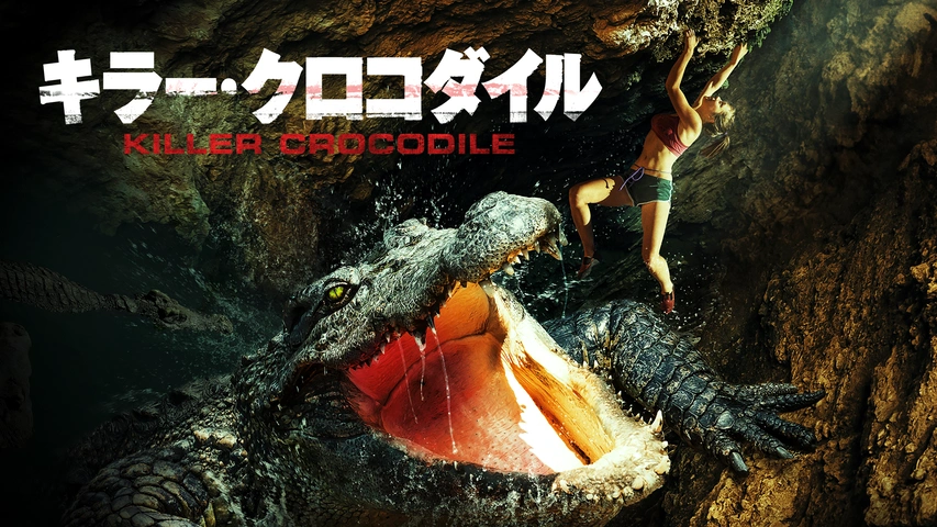 キラー・クロコダイル｜フジテレビの人気ドラマ・アニメ・TV番組の動画