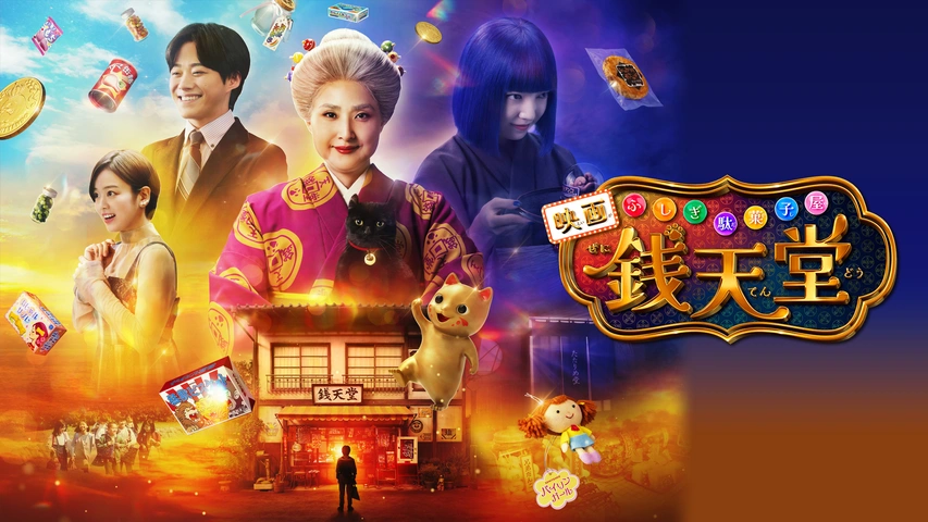 映画「ふしぎ駄菓子屋 銭天堂」｜フジテレビの人気ドラマ