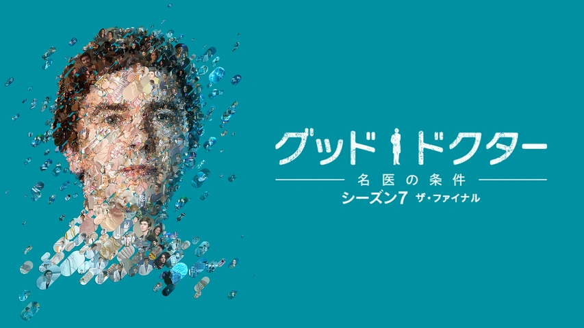 グッド・ドクター シーズン1〜5 DVD 全47巻 海外ドラマ グッド・ドクター 名医の条件 シーズン1〜5 全47巻セット 管理