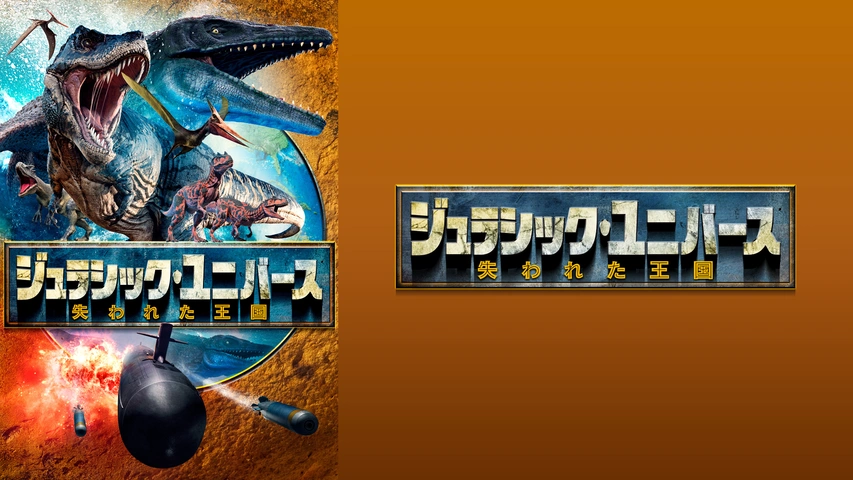 ジュラシック・ユニバース 失われた王国｜フジテレビの人気ドラマ