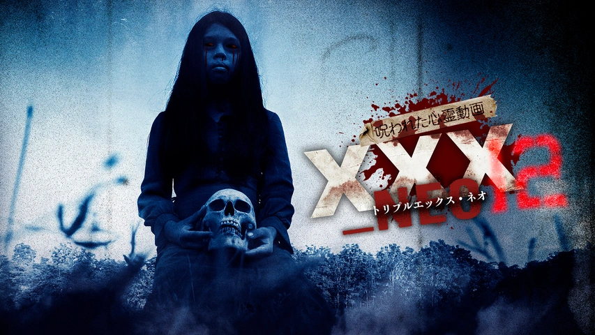 呪われた心霊動画 XXX_NEO 12｜フジテレビの人気ドラマ・アニメ・TV