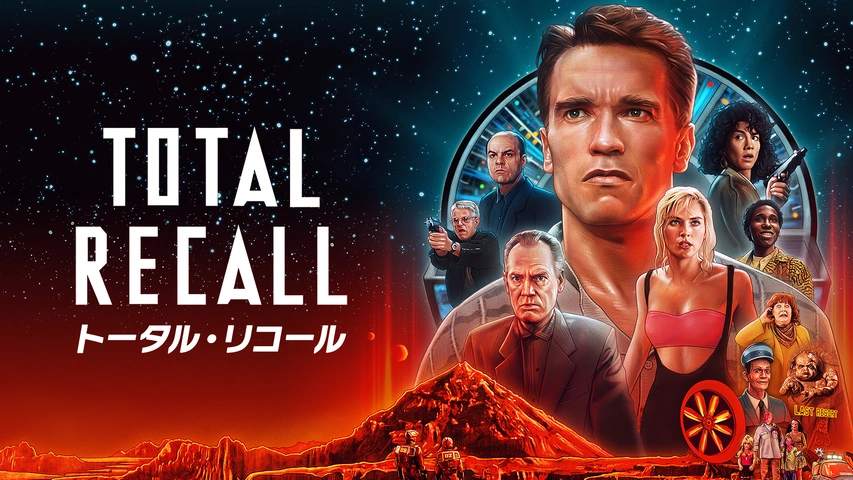 トータル・リコール｜フジテレビの人気ドラマ・アニメ・TV番組の動画が