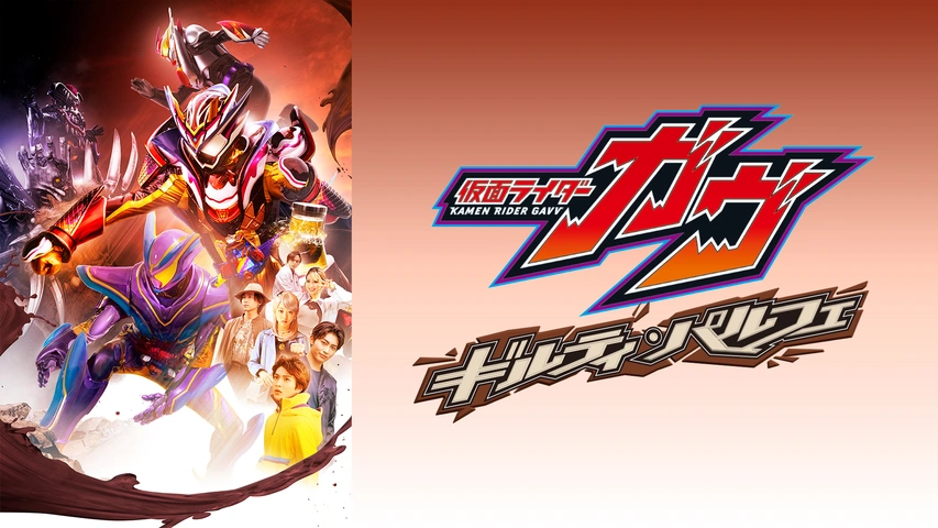 仮面ライダーガヴ ギルティ・パルフェ｜フジテレビの人気ドラマ