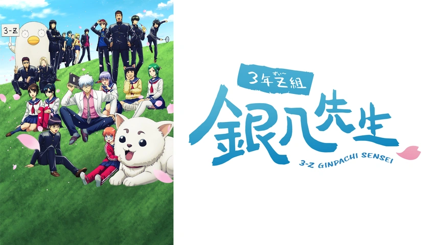 3年Z組銀八先生｜フジテレビの人気ドラマ・アニメ・TV番組の動画が見