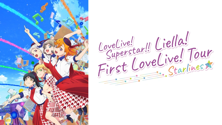 ラブライブ！スーパースター!! Liella! First LoveLive! Tour