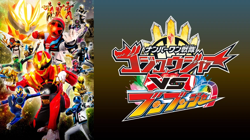 ナンバーワン戦隊ゴジュウジャーVSブンブンジャー｜フジテレビの人気