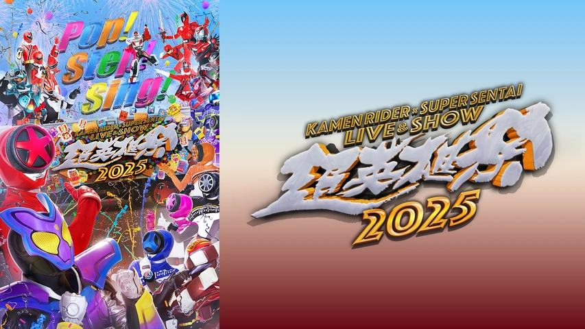 超英雄祭 KAMEN RIDER × SUPER SENTAI LIVE