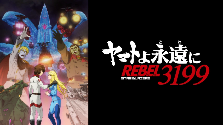 ヤマトよ永遠に REBEL3199』 第五章 白熱の銀河大戦｜フジテレビの人気