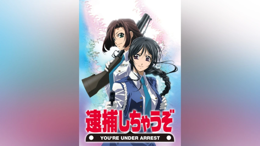 OVA 逮捕しちゃうぞ｜フジテレビの人気ドラマ・アニメ・TV番組の動画が