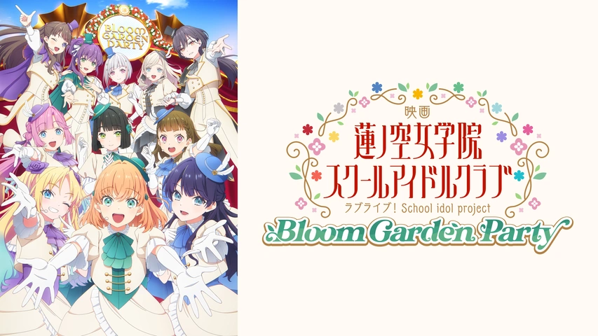 映画 ラブライブ！蓮ノ空女学院スクールアイドルクラブ Bloom Garden