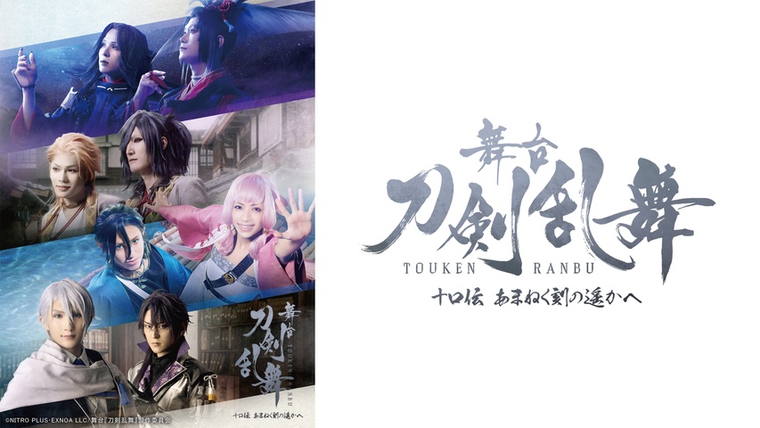 舞台『刀剣乱舞』 十口伝 あまねく刻の遥かへ｜フジテレビの人気ドラマ
