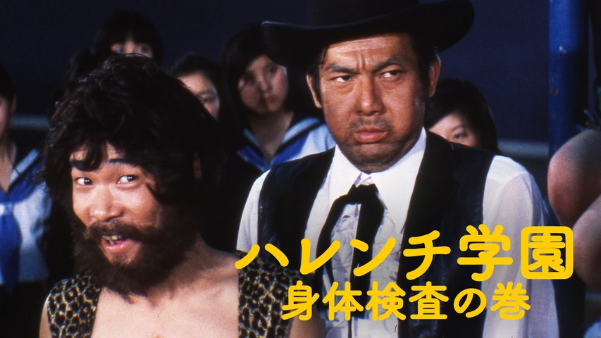 Amazon.co.jp: ハレンチ学園 身体検査の巻 [DVD] : 児島美ゆき
