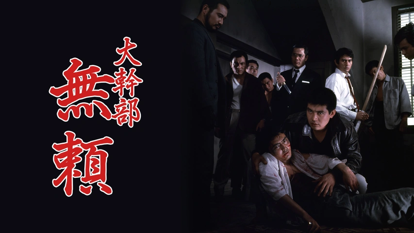 【全品送料無料】 大幹部 無頼｜フジテレビの人気ドラマ・アニメ・TV番組の動画が その他