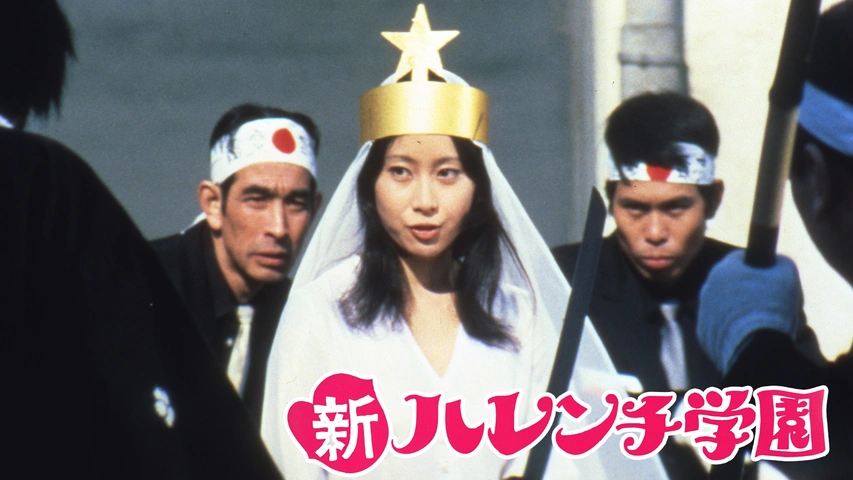 ハレンチ学園・身体検査の巻｜フジテレビの人気ドラマ・アニメ