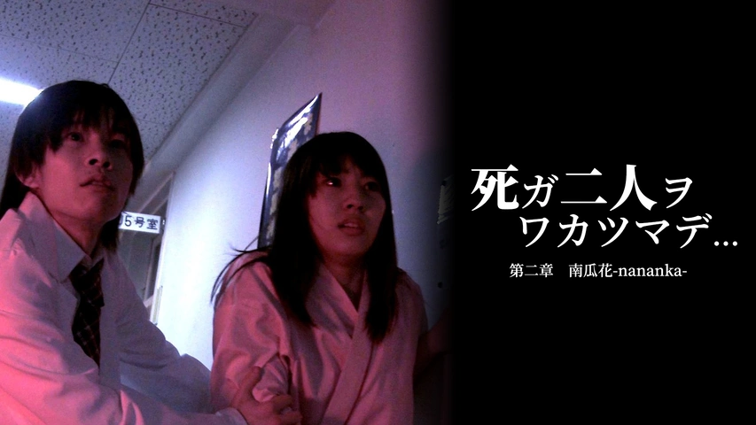 Amazon.co.jp: 死ガ二人ヲワカツマデ… 第二章 「南瓜花-nananka