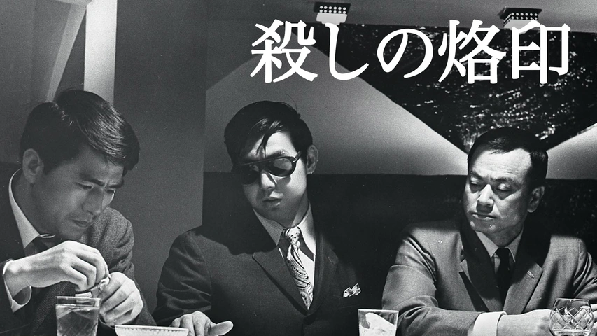 殺しの烙印花田五郎 殺しの烙印 - Movies on Google Play