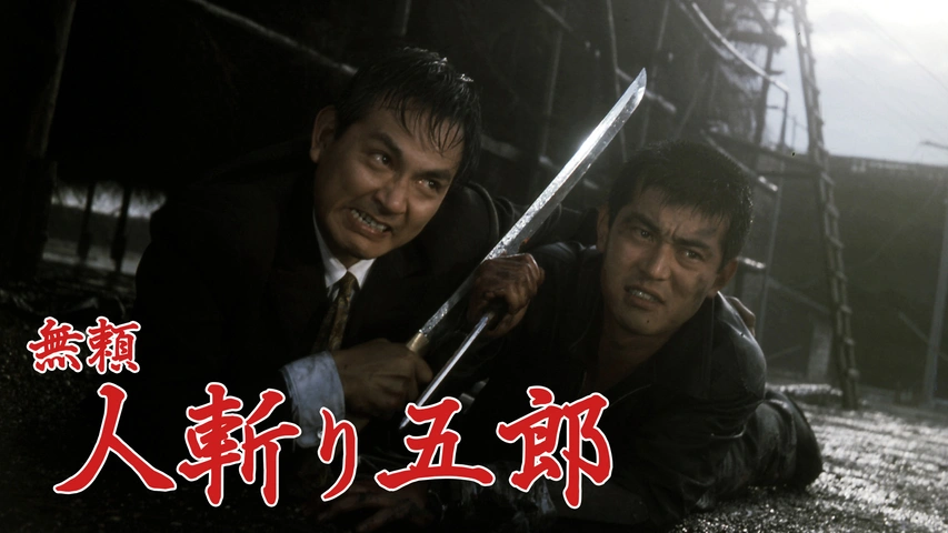 大幹部 無頼｜フジテレビの人気ドラマ・アニメ・TV番組の動画が見放題