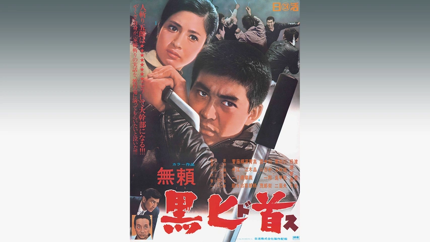 大幹部 無頼 - 映画情報・レビュー・評価・あらすじ・動画配信